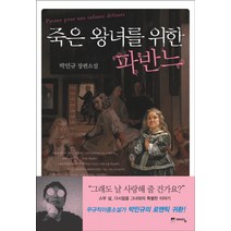 죽은 왕녀를 위한 파반느, 위즈덤하우스(예담)