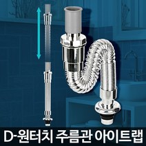 D-원터치 주름관 아이트랩 세면대부속품 배수구팝업교체