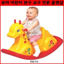 손주 돌 선물 흔들 말 흔들기린 목마 신체활동 놀이기구 흔들말