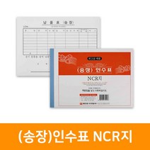 (송장)인수표 NCR지(5권), 단품