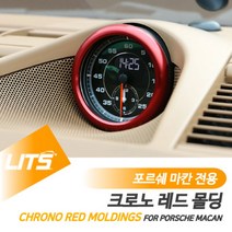 포르쉐 마칸 전용 크로노 레드 몰딩 악세사리, 마칸전용