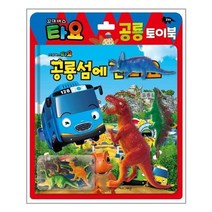 서준도서 꼬마버스 타요 공룡 토이북 공룡섬에 간 타요, [단일상품], 8809644080827