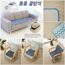 더안 3D에어 매쉬방석 통풍방석 여름 쿨방석 5종, 모던라인 2인 45x90