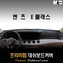 벤츠 E클래스 대쉬보드커버 (2019년~) [스웨이드 벨벳 부직포], 스웨이드원단 / 레드라인, HUD-없음/센터스피커-있음