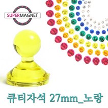 네오디움 메모 큐티 홀더 자석, 603_큐티_투명_D27_노랑_1개, 1개