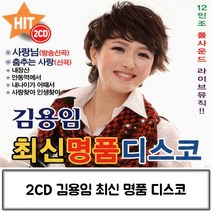 2CD 최신 김용임 디스코 김용임최신디스코 김용임트로트 가수김용임 김용임 김용임CD