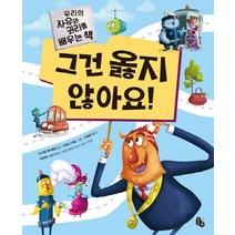 그건 옳지 않아요!:우리의 자유와 권리를 배우는 책, 토토북