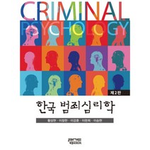 밀크북 한국 범죄심리학 제2판, 도서