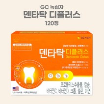 잇몸영양제 녹십자 덴타탁 디플러스 1 600mg 120정 치아건강 잇몸건강 치아영양제 프로폴리스 칼슘