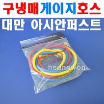 아시안퍼스트 구냉매 냉동게이지호스 CT-360RYB 60인치 2500382 150cm 구냉매게이지
