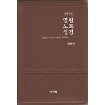 개역개정 열린노트성경&새찬송가(대/합본/색인/다크브라운/지퍼), 아가페출판사