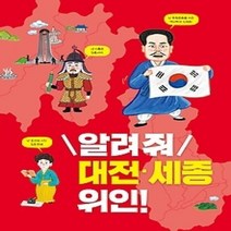 [개똥이네][중고-최상] 알려 줘 대전 세종 위인!