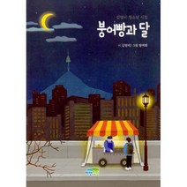 붕어빵과 달 : 김영미 청소년 시집, 파란정원, 김영미 지음, 장여회 그림
