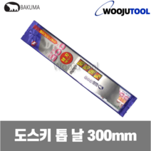 바쿠마 도스키 톱날 외톱날 300mm 톱날만 일산 목공용