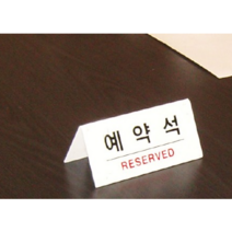 플로엠 예약석 아크릴표지판 150x70mm/부서명표지판, F3575