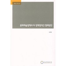 문화예술정책과 타 정책영역간 협력방안, 한국문화관광정책연구원