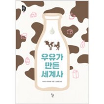 [단행본 전문] 돌베개 우유가 만든 세계사 히라타 마사히로 저/김경원 역, 트로이의 비밀