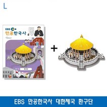 PGM1*^몰EBS 만공한국사 대한제국 환구단 교재 학습교구 세트 교육 기타^*1췤pgm, a^^*옵션없슴