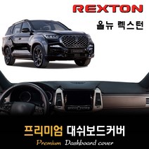 올뉴 렉스턴 대쉬보드커버 (2022년형), (벨벳)원단 / (블랙)테두리, 센터스피커-있음, 쌍용