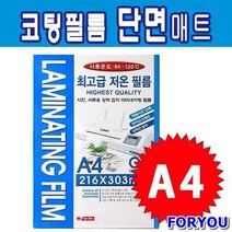 ForU173 라미넥스 코팅필름 A4 단면매트 코팅지 사무용품 팬시로비, 일상사랑 본상품선택