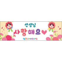 [맑은누리디자인] 스승의날 현수막 029-(130x40cm) [주문제작] 어린이집 유치원 행사 포토존 학교 학원 배경 감사 선물 선생님, 029