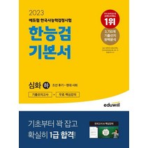 2023 에듀윌 한국사능력검정시험 한능검 기본서 심화(하)/에듀윌