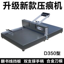 오피스 사무실 접지기 커버 플림 북 압착 기계, D350 업그레이드 된 플립 북 라인 블록