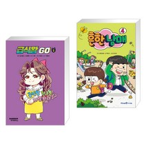(서점추천) 급식왕GO 8 + 흔한남매 4 (전2권), 샌드박스스토리 키즈