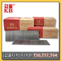 [황금스틸]갑을타카핀 갑을타카 타카핀 에어타카핀 제일타카 T50(5000PCS) T50(2500PCS) T57 T64(반품불가), T57(5000PCS) 1통