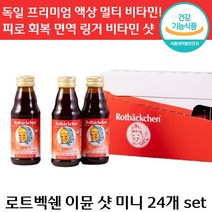 당일 출고 로트벡쉔 이뮨 미니 24개 비타민 C 착즙 맛있는 앰플 아연 피로 회복 면역 마시는 종합 멀티 성장기 자녀 가족 아이 수험생 직장인 선물 로트 백쉔 붹센 붹쉔 독일 정품, 5세트, 125ml x 24개입