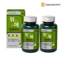 브랜드없음 [대웅생명과학] 위 애 양배추환 2병 (4개월분), 단품없음, 선택완료