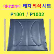 대세엠케어 휠체어 부품 P1001&2 휠체어 교체용 국산 레자 좌석시트 시트코아 2개 무료 제공 시트갈이용 레자시트 휠체어 안전벨트 휠체어 대여 휠체어용품, 1개