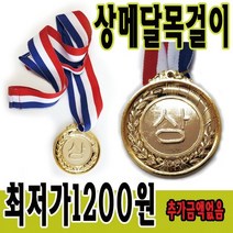 상메달목걸이 금메달 칭찬메달 고급상메달 운동회메달 어린이집 유치원 초등학교 체육용품, 100개