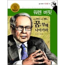 워렌 버핏 : 현명한 판단과 치밀한 계획으로 꿈을 향해 나아가라, 고수유 저/전미영 그림, 살림어린이