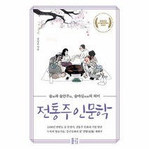 전통주 인문학 술과 술 - 김상보, 단품, 단품