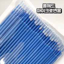 롱헤드 마이크로면봉 100개입 마이크로브러쉬 색상랜덤발송 반영구화장재료