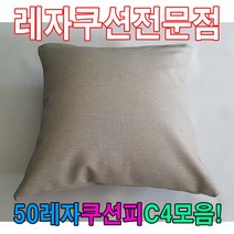 PGM1*^몰50레자쿠션W4모음예쁜쿠션쿠션 등쿠션 다용도 사무용 사무실 쇼파 회사 가정용 의자^*1췤pgm, *^^옵션*^N507