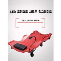 자동차 수리 바닥 리클라이너 자동차 수리점 작업 데크, 이코노믹 모델  36인치 리페어 플레이트 - 레드
