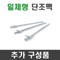 풀안나 차광막 강력사중직 그늘막 차광망 국내생산 옥상 캠핑, 일체형 단조팩(30cm) 1개