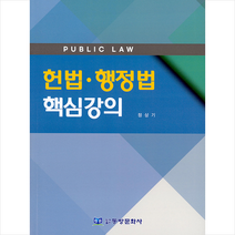 동방문화사 헌법 행정법 핵심강의 +미니수첩제공