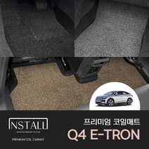 [아우디] Q4 E-TRON (2022년) 프리미엄 두꺼운 바닥 코일 튜닝 차량용매트 아우디코일매트 아우디실내용품 아우디몰딩 아우디Q4 E-Tron 코일매트, 엣지형, 1열+2열, 그레이, 아우디
