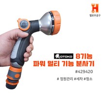 OTOKO 8기능 파워 멀티 물분사기 스프레이 워터건 원예 정원 세차 바닥청소 베란다물호스 #429420, 1개