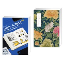 (서점추천) 카콜의 어반 스케치 기초 + 모던민화 수업 (전2권)