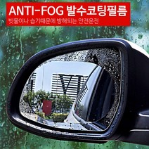 [오너클랜] 차량용 5중코팅 서림방지 필름 사이드미러 발수 코팅, 선택: 원형95*95