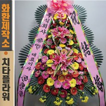 치타플라워 축하 3단 화환 (CT6-005) 결혼식화환 개업화환 행사 경조 개업 취임 웨딩 쌀 예식장 당일