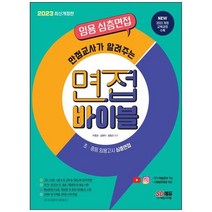 하나북스퀘어 2023 임용 심층면접 만점교사가 알려주는 면접 바이블 2022 개정 교육과정 수록 20182022년 기출문제 수록 유튜브 저자학습문의 가능 수업실연 영상 제공 예상문제 구상형 즉답형 수록, 9791138337519