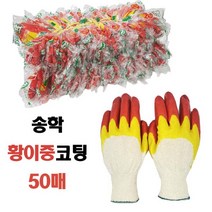 송학 국산 황이중 코팅장갑 작업용 이중코팅 안전 목장갑, 10개