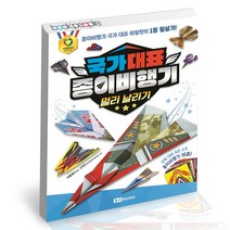 국가 대표 종이비행기 멀리 날리기 책, 국가대표 종이비행기 : 멀리 날리기