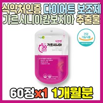 식약처 인증 다이어트 보조제 가르시니아 900mgX60정 가르니시아 캄보지아 추출물 HCA 체지방 감소 지방 억제 복부 내장 뱃살 하체 허벅지 종아리 팔뚝 옆구리 여성 여자 중년, 1개, 900mgX60정(1개월분)