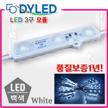 커버형 LED3구모듈 테두리 조명 파란색 블루 렌즈 Blue 초록색 그린 Green 황색 옐로우 간판 화이트 하얀색 LED전구 조명 웜 12V 전구색 빨강색 레드 RED 토탈싸인, 백색, 1개
